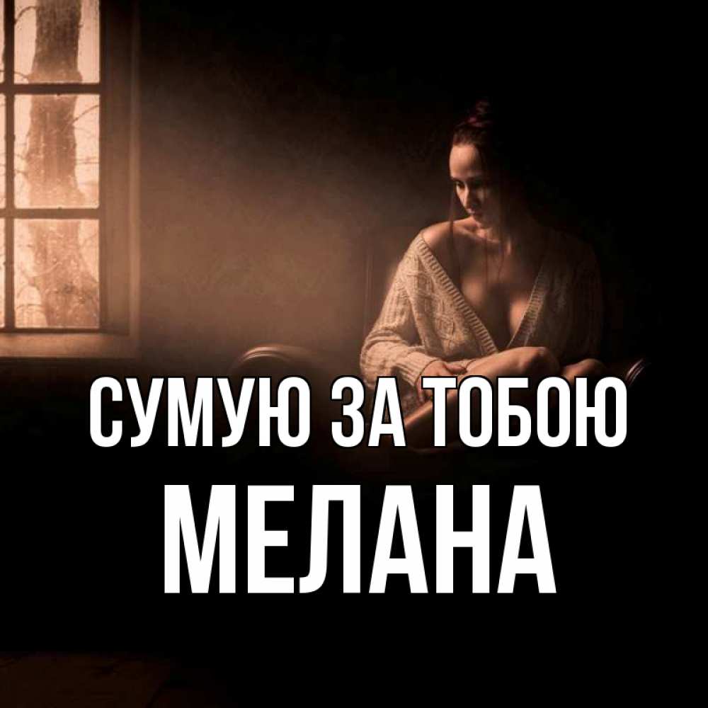 Открытка на каждый день з підписом, Мелана Сумую за тобою приходи в гости ко мне Прикольна листівка з побажанням онлайн скачати безкоштовно 