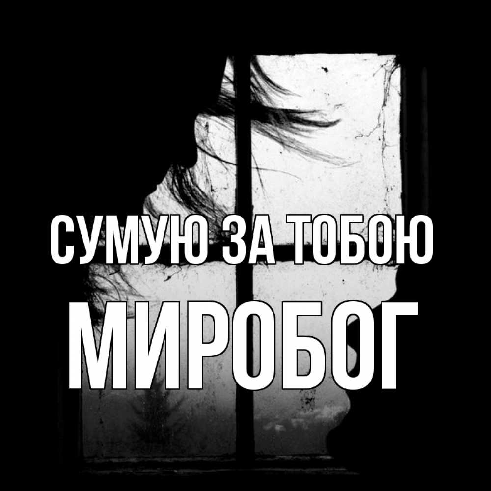 Открытка на каждый день з підписом, Миробог Сумую за тобою силуэт Прикольна листівка з побажанням онлайн скачати безкоштовно 