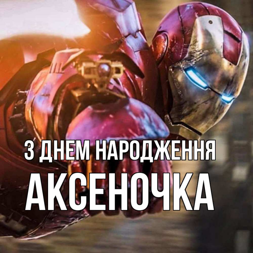 Открытка на каждый день з підписом, Аксеночка З Днем народження марвел супергерои в костюме Прикольна листівка з побажанням онлайн скачати безкоштовно 