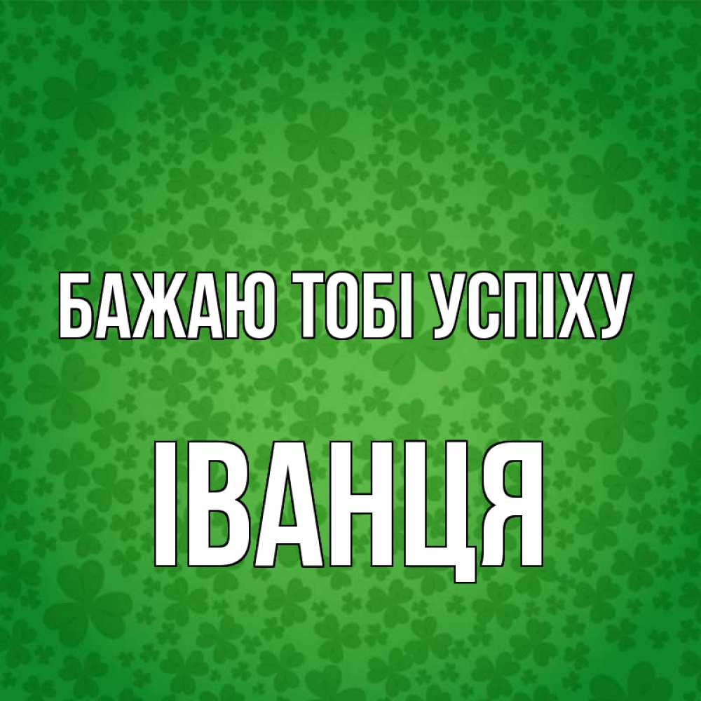 Открытка на каждый день з підписом, Іванця Бажаю тобі успіху много листочков на удачу Прикольна листівка з побажанням онлайн скачати безкоштовно 