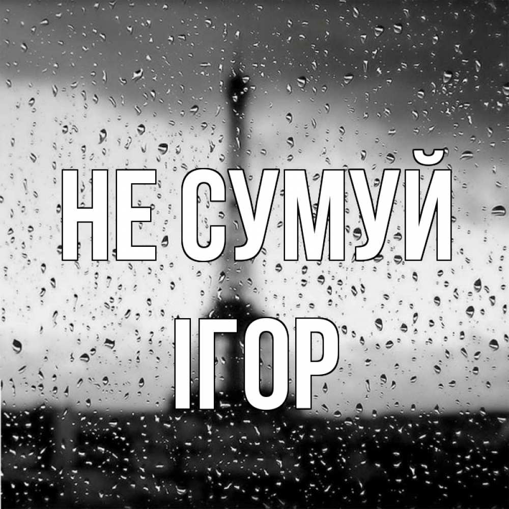 Открытка на каждый день з підписом, Ігор Не сумуй Париж и Эйфелева башня Прикольна листівка з побажанням онлайн скачати безкоштовно 