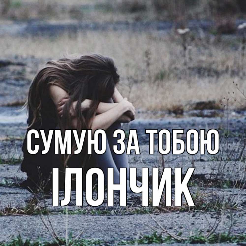 Открытка на каждый день з підписом, Ілончик Сумую за тобою мне скучно очень Прикольна листівка з побажанням онлайн скачати безкоштовно 