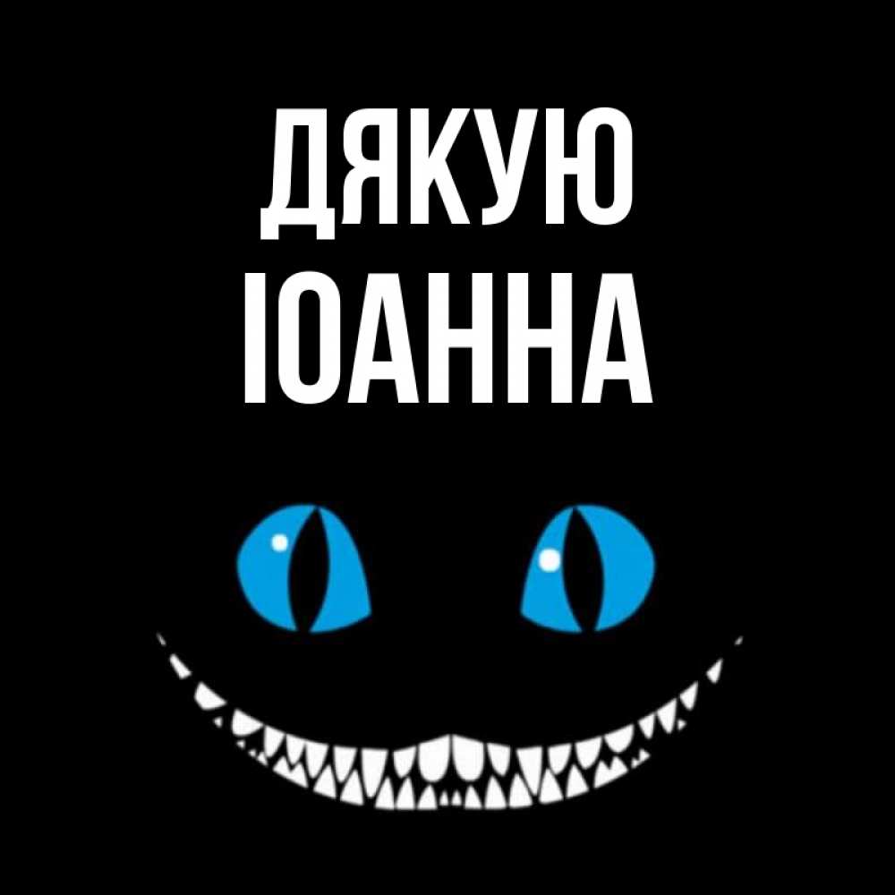 Открытка на каждый день з підписом, Іоанна Дякую благодарю от чеширика Прикольна листівка з побажанням онлайн скачати безкоштовно 