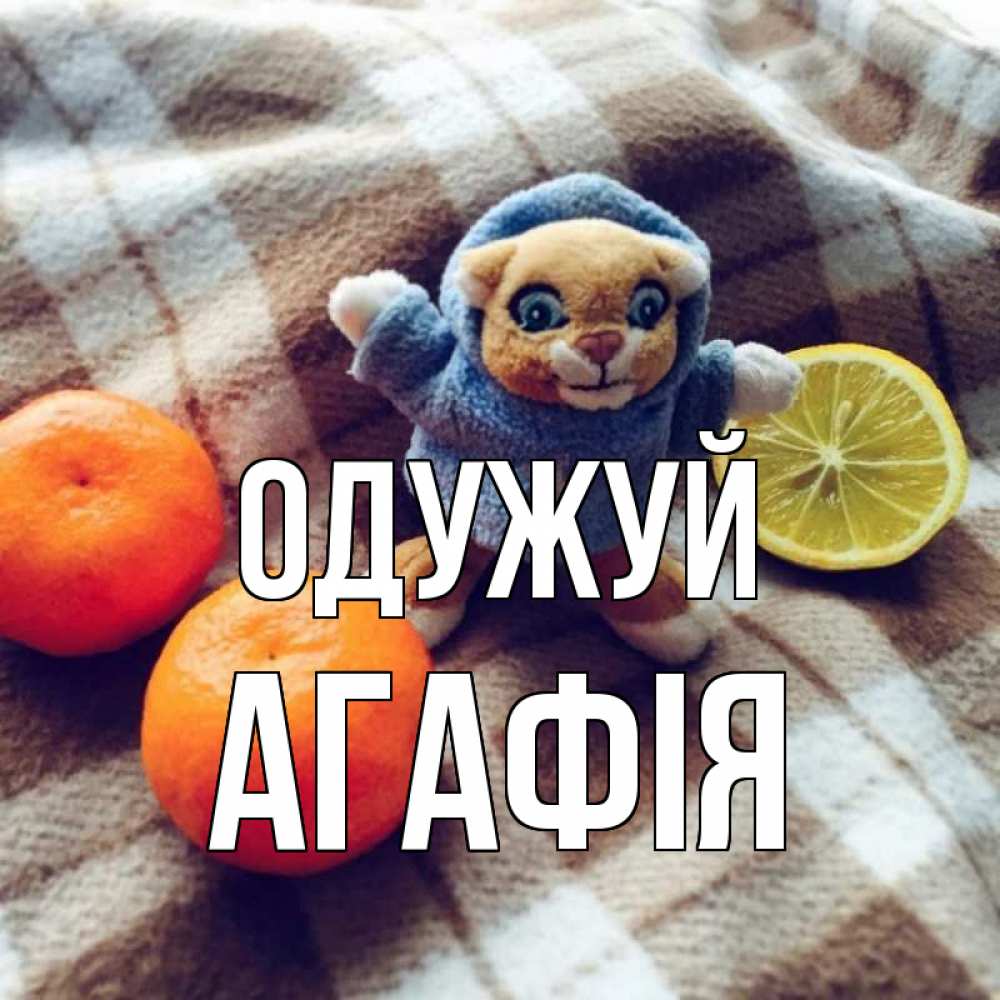 Открытка на каждый день з підписом, Агафія Одужуй вот тебе апельсинка и лимон Прикольна листівка з побажанням онлайн скачати безкоштовно 