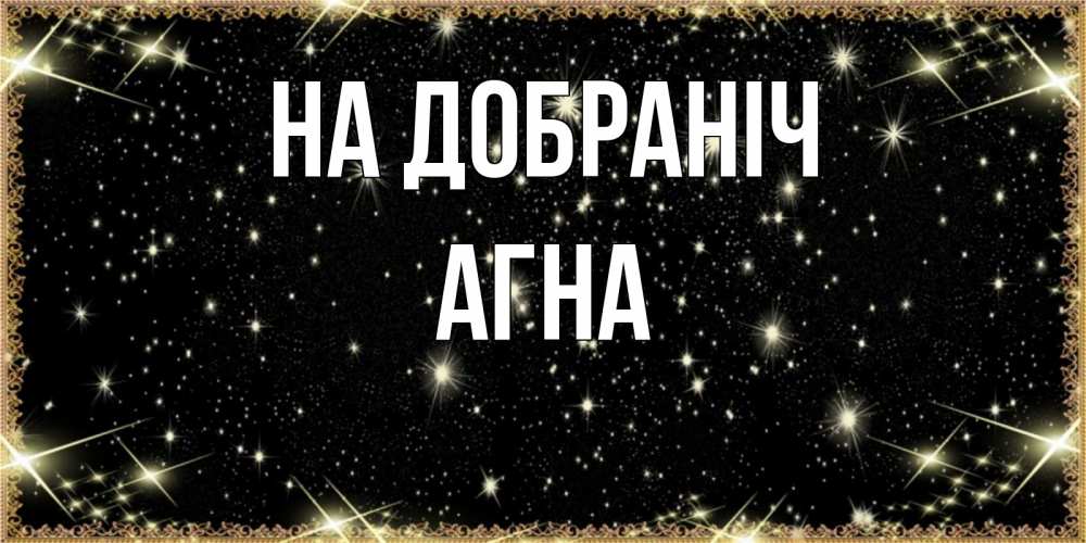 Открытка на каждый день з підписом, Агна На добраніч засыпаем под звездами Прикольна листівка з побажанням онлайн скачати безкоштовно 