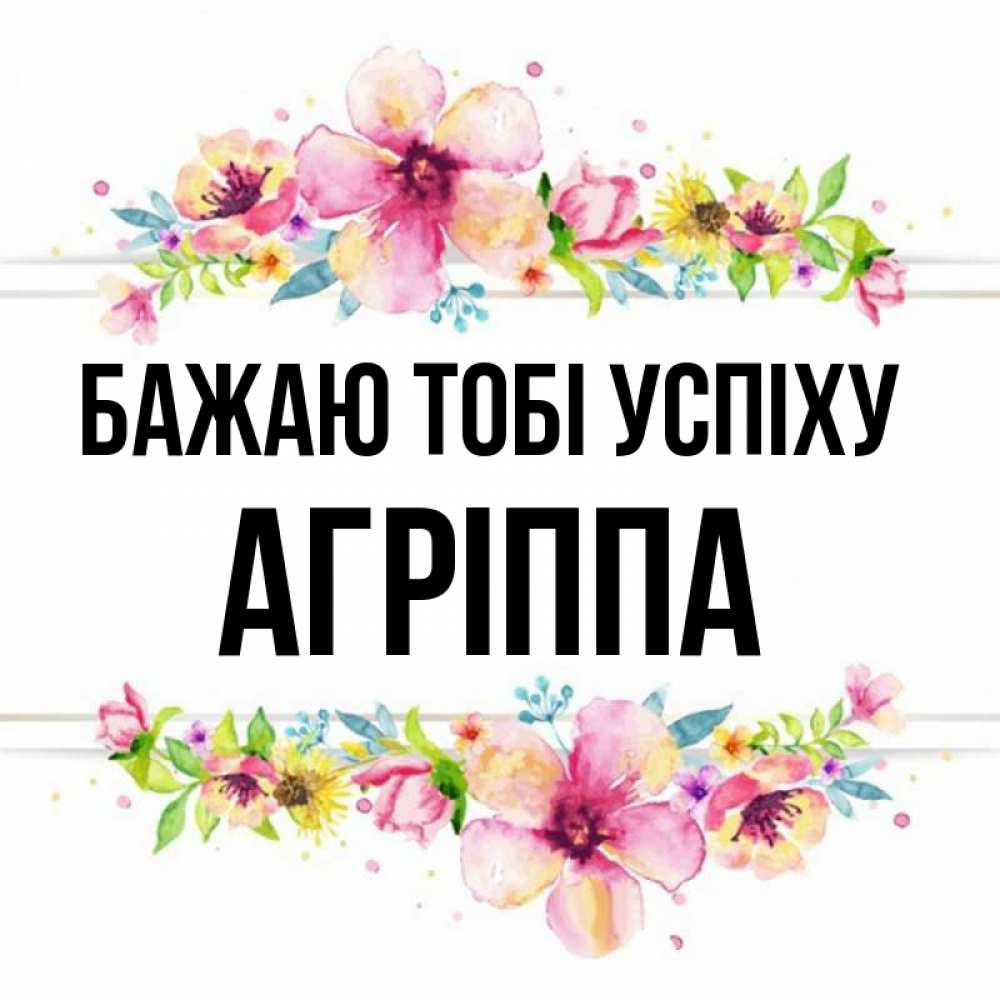 Открытка на каждый день з підписом, Агріппа Бажаю тобі успіху пусть повезет 1 Прикольна листівка з побажанням онлайн скачати безкоштовно 