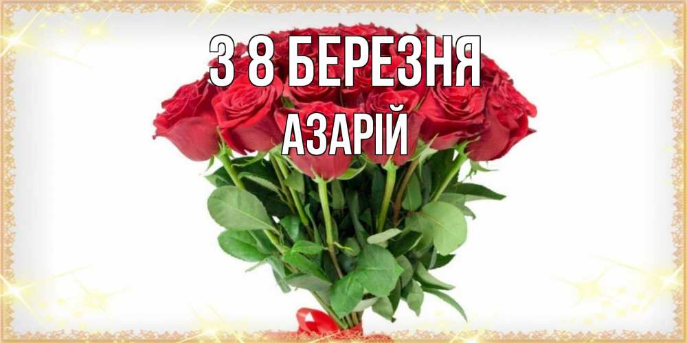 Открытка на каждый день з підписом, Азарій З 8 БЕРЕЗНЯ самый огромный букет для милых дам Прикольна листівка з побажанням онлайн скачати безкоштовно 