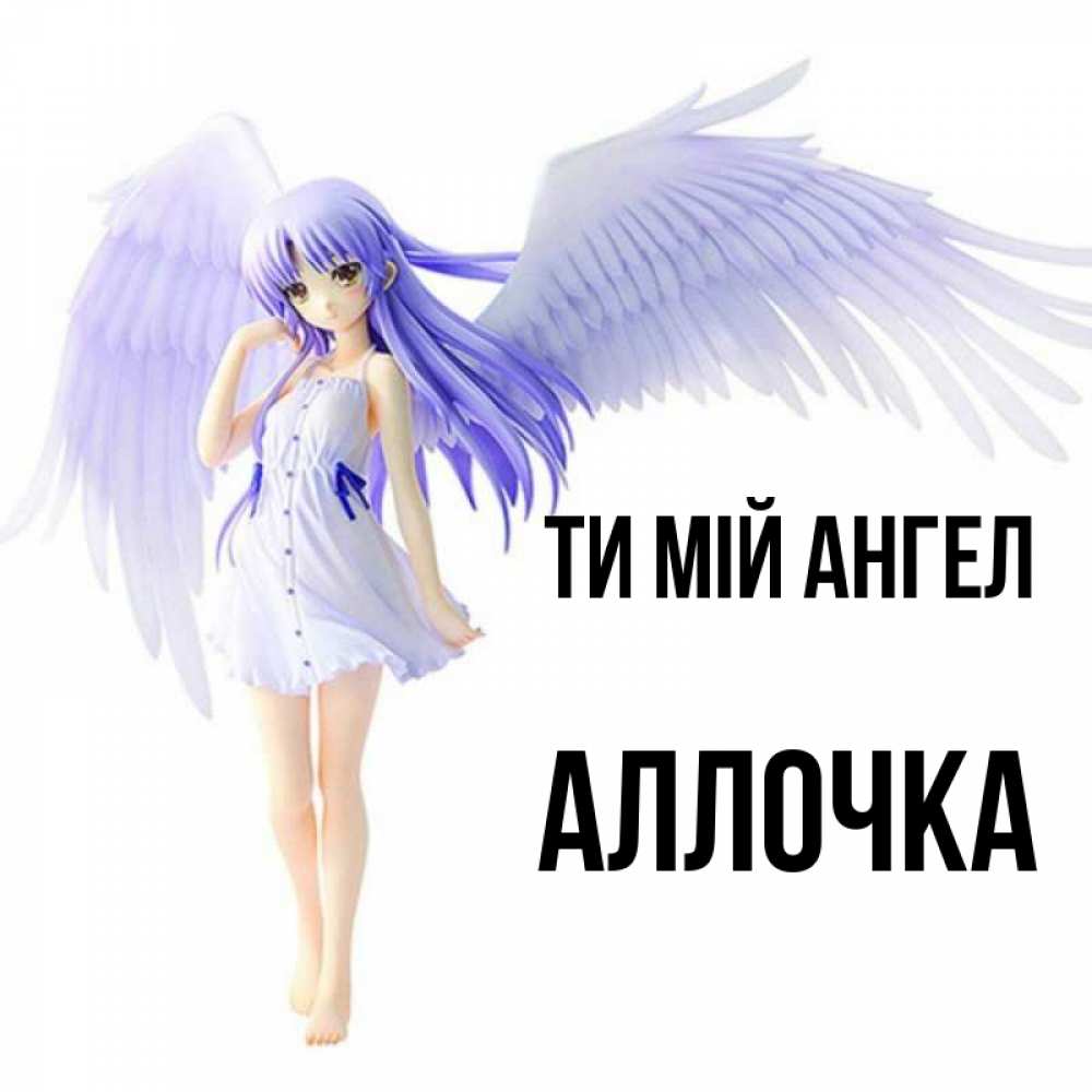 Открытка на каждый день з підписом, Аллочка Ти мій ангел девушка ангел с фиолетовыми крыльями Прикольна листівка з побажанням онлайн скачати безкоштовно 