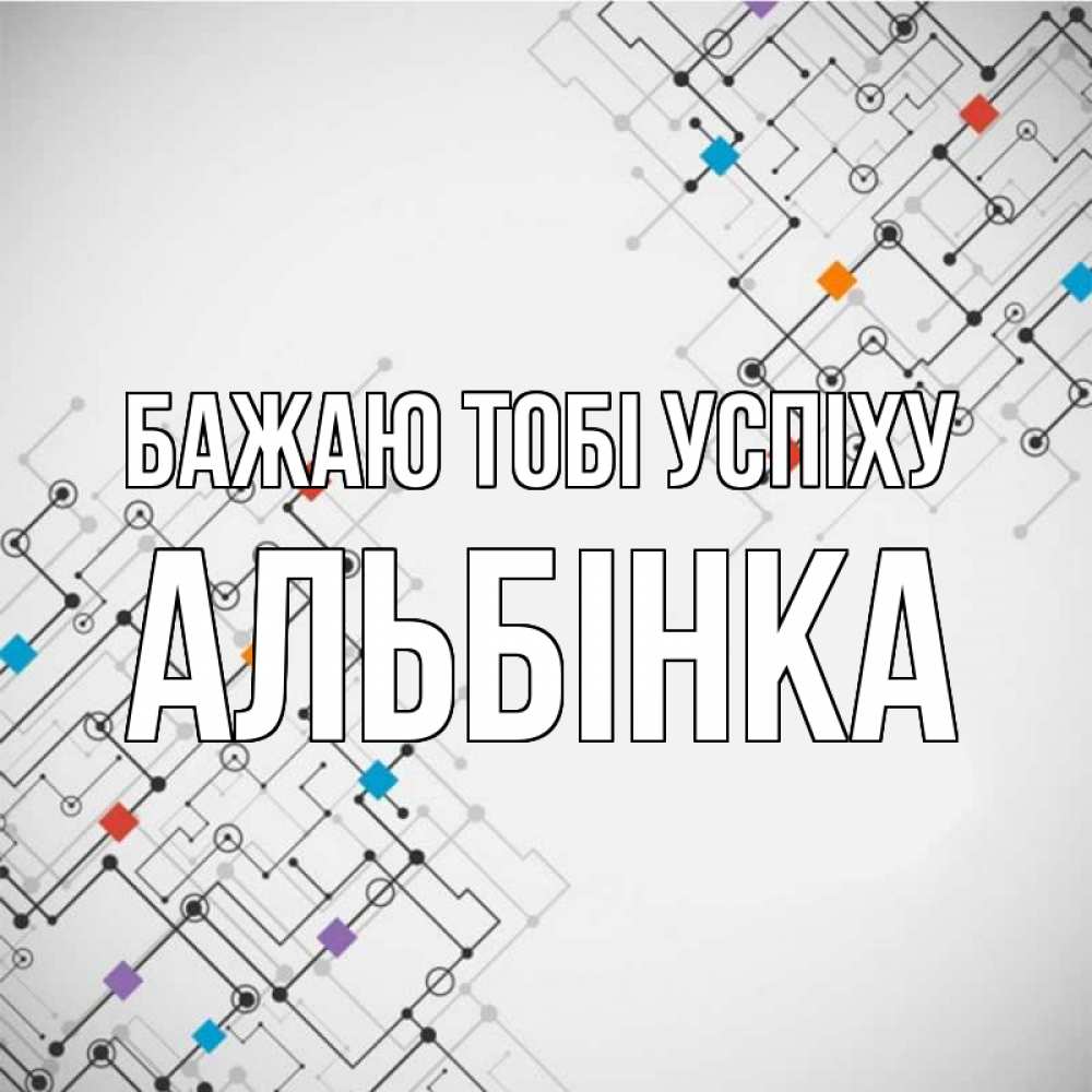 Открытка на каждый день з підписом, Альбінка Бажаю тобі успіху на удач Прикольна листівка з побажанням онлайн скачати безкоштовно 