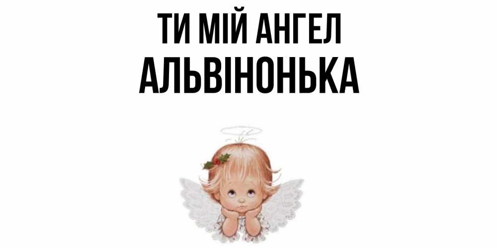 Открытка на каждый день з підписом, Альвінонька Ти мій ангел ангел Прикольна листівка з побажанням онлайн скачати безкоштовно 