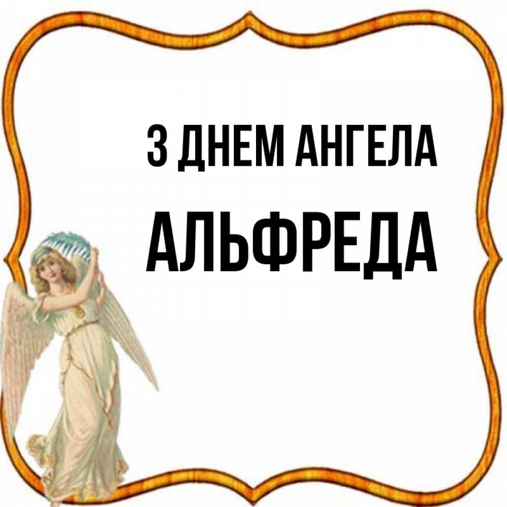 Открытка на каждый день з підписом, Альфреда З Днем ангела рамочка простая Прикольна листівка з побажанням онлайн скачати безкоштовно 