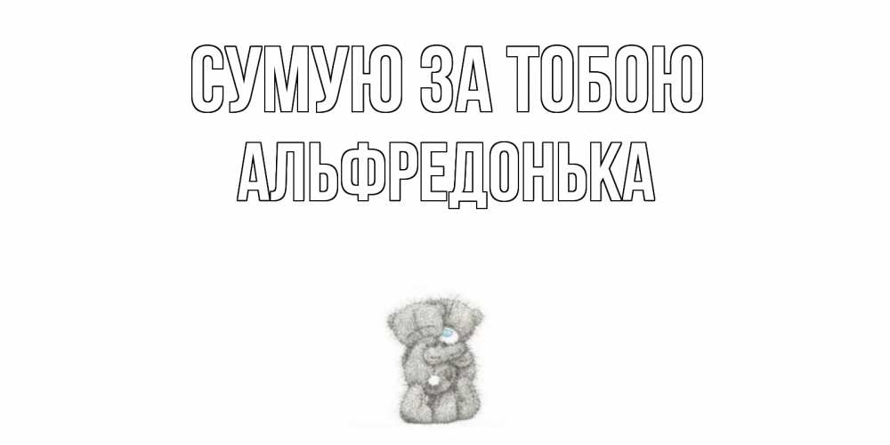 Открытка на каждый день з підписом, Альфредонька Сумую за тобою мишки Прикольна листівка з побажанням онлайн скачати безкоштовно 