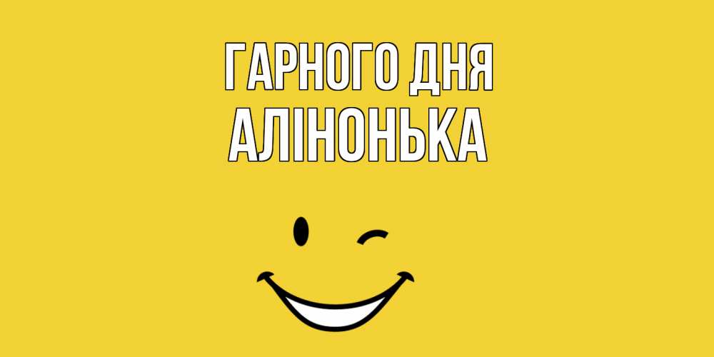 Открытка на каждый день з підписом, Алінонька Гарного дня позитивного дня Прикольна листівка з побажанням онлайн скачати безкоштовно 