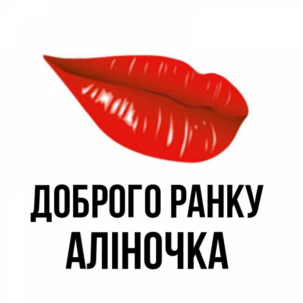 Открытка на каждый день з підписом, Аліночка Доброго ранку утрешний поцелуй Прикольна листівка з побажанням онлайн скачати безкоштовно 