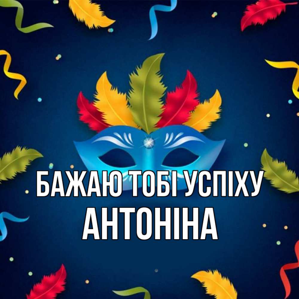 Открытка на каждый день з підписом, Антоніна Бажаю тобі успіху маска Прикольна листівка з побажанням онлайн скачати безкоштовно 