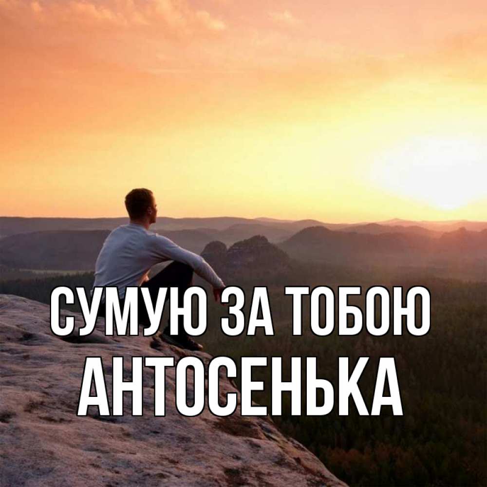 Открытка на каждый день з підписом, Антосенька Сумую за тобою открытка про скучашки 1 Прикольна листівка з побажанням онлайн скачати безкоштовно 