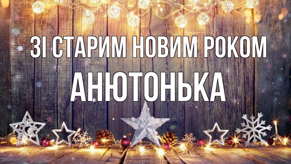 Открытка на каждый день з підписом, Анютонька Зі старим новим роком новый год Прикольна листівка з побажанням онлайн скачати безкоштовно 