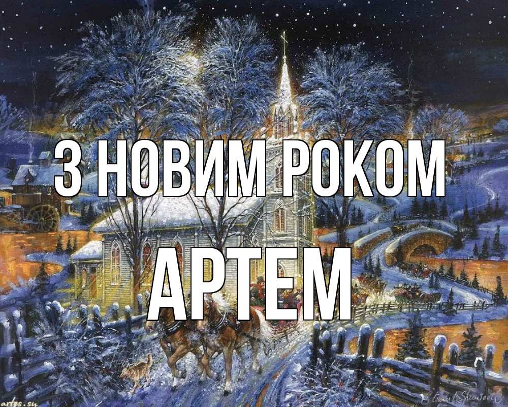 Открытка на каждый день з підписом, Артем З новим роком упряжка лошадей, лошади, новый год Прикольна листівка з побажанням онлайн скачати безкоштовно 