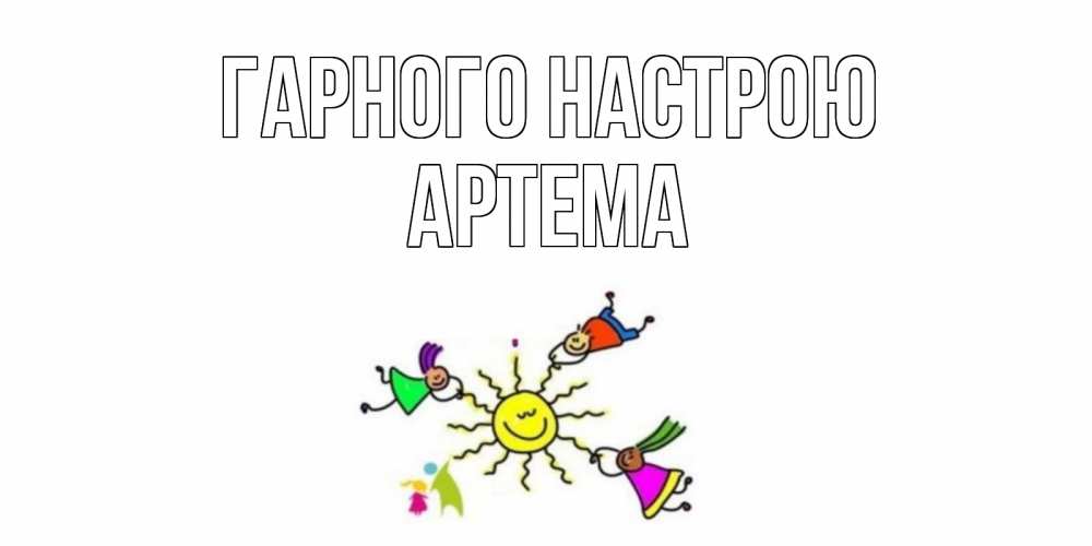 Открытка на каждый день з підписом, Артема Гарного настрою лето, солнце Прикольна листівка з побажанням онлайн скачати безкоштовно 