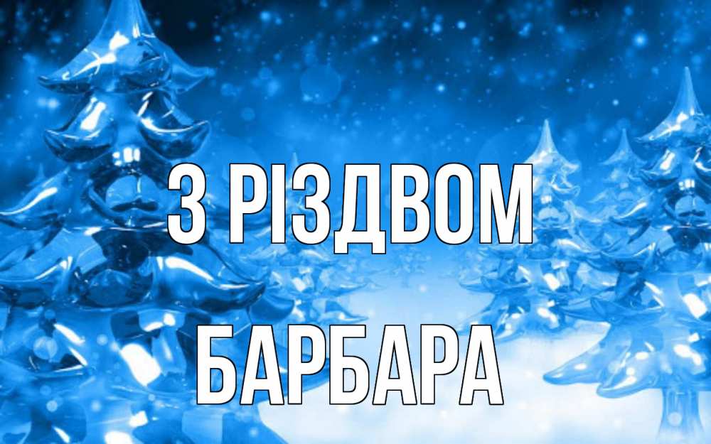 Открытка на каждый день з підписом, Барбара З Різдвом открытка Прикольна листівка з побажанням онлайн скачати безкоштовно 