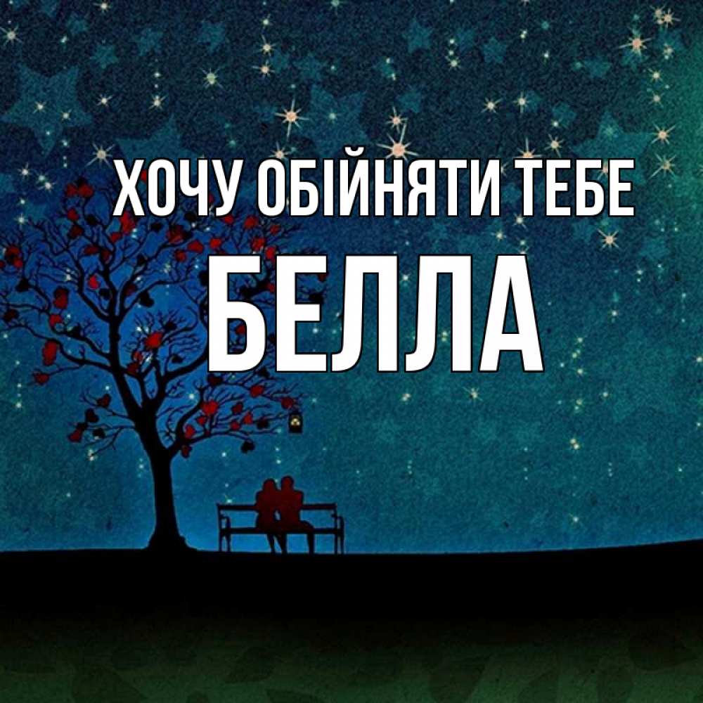 Открытка на каждый день з підписом, Белла Хочу обійняти тебе много звезд Прикольна листівка з побажанням онлайн скачати безкоштовно 