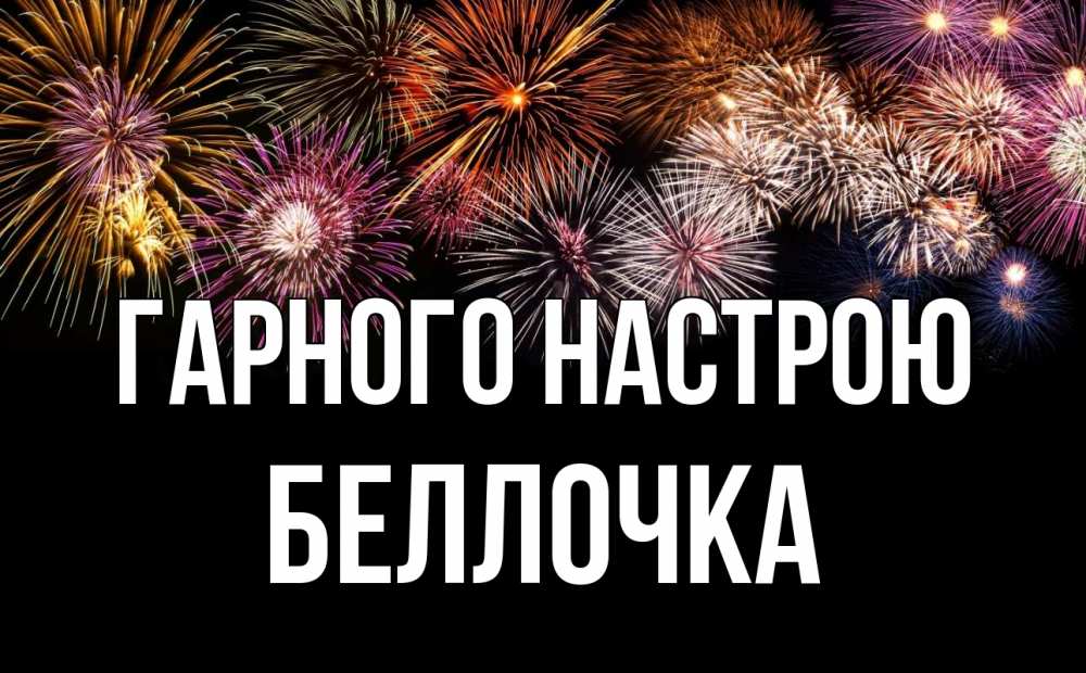 Открытка на каждый день з підписом, Беллочка Гарного настрою Фейрверг 1 Прикольна листівка з побажанням онлайн скачати безкоштовно 