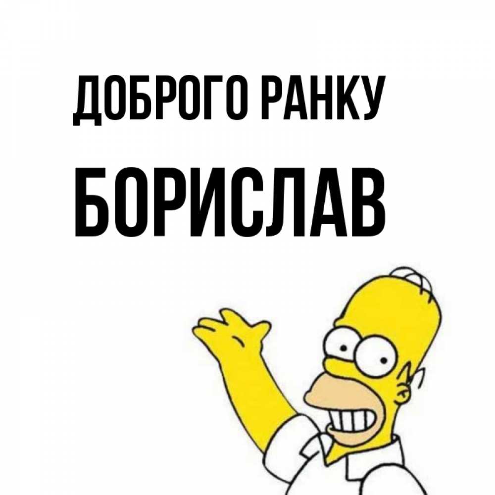 Открытка на каждый день з підписом, Борислав Доброго ранку открытки с пожеланиями Прикольна листівка з побажанням онлайн скачати безкоштовно 