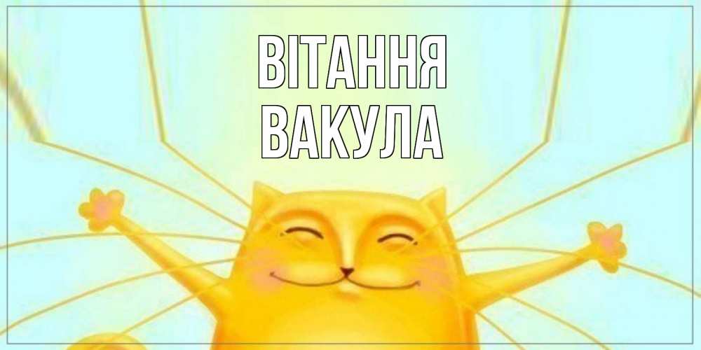 Открытка на каждый день з підписом, Вакула Вітання кот Прикольна листівка з побажанням онлайн скачати безкоштовно 