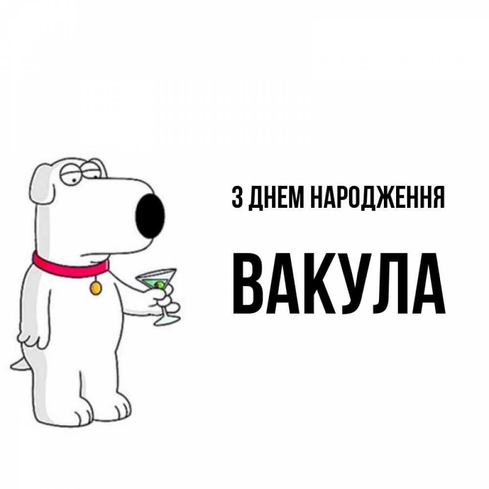 Открытка на каждый день з підписом, Вакула З Днем народження песик с оливками Прикольна листівка з побажанням онлайн скачати безкоштовно 
