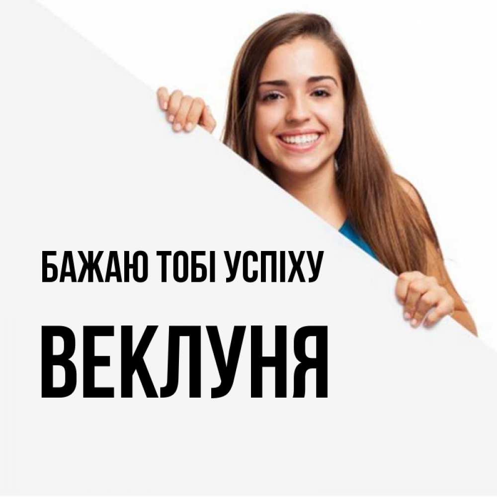 Открытка на каждый день з підписом, Веклуня Бажаю тобі успіху пусть тебе сегодня повезет Прикольна листівка з побажанням онлайн скачати безкоштовно 