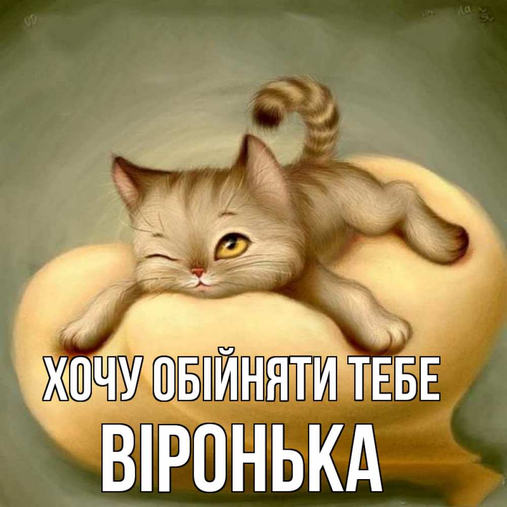 Открытка на каждый день з підписом, Віронька Хочу обійняти тебе кошечка Прикольна листівка з побажанням онлайн скачати безкоштовно 