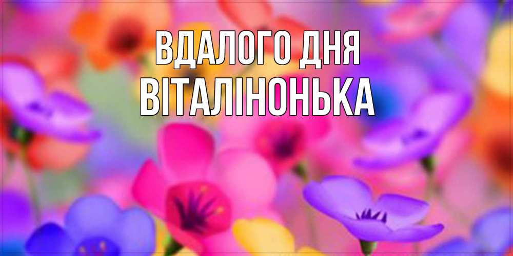 Открытка на каждый день з підписом, Віталінонька Вдалого дня открытка повышающая настроение Прикольна листівка з побажанням онлайн скачати безкоштовно 