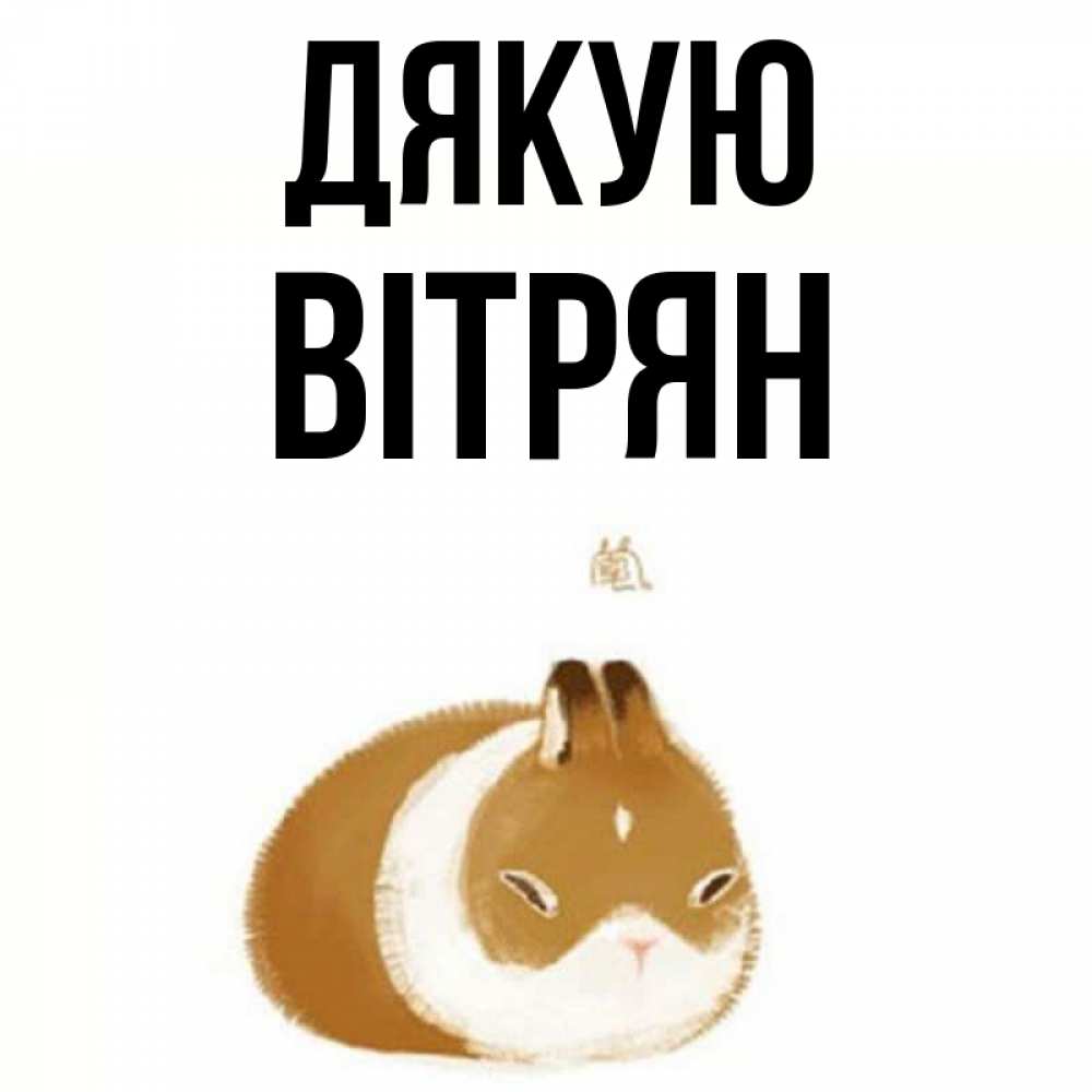 Открытка на каждый день з підписом, Вітрян Дякую коричнево белый домашний питомец Прикольна листівка з побажанням онлайн скачати безкоштовно 