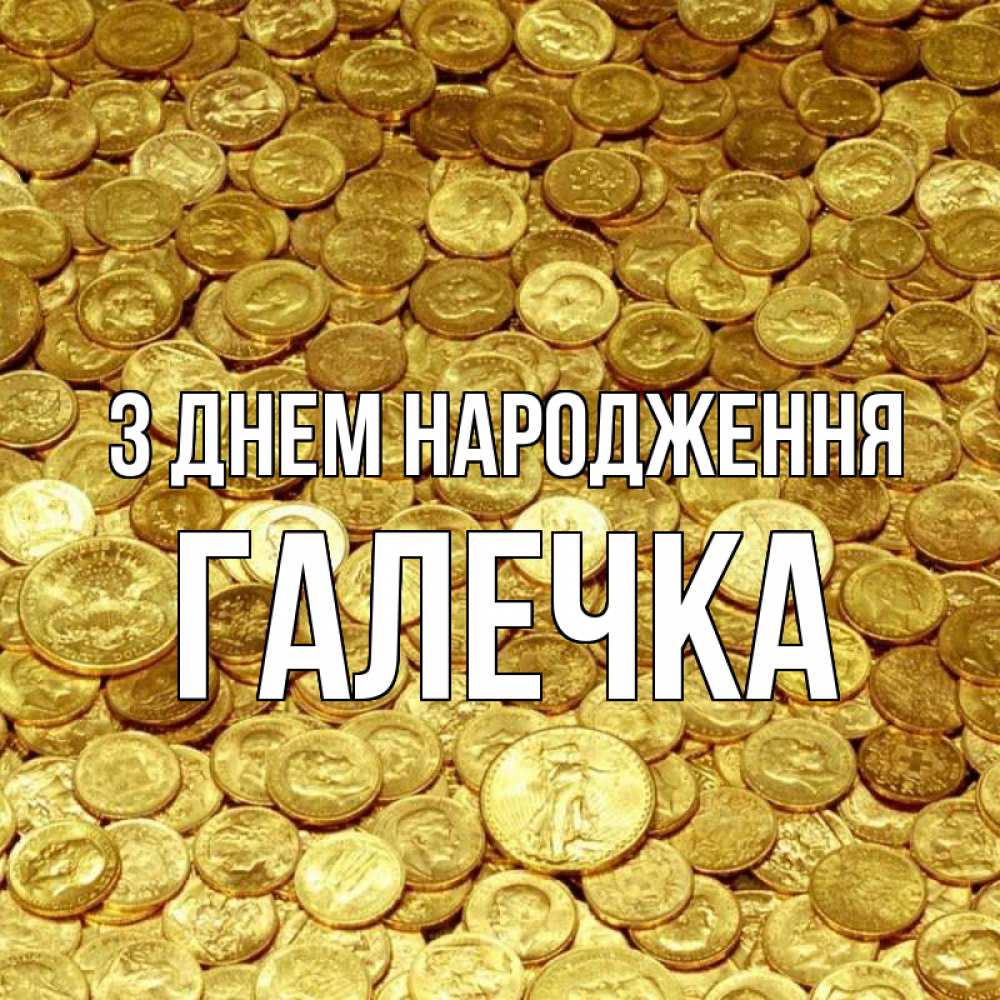 Открытка на каждый день з підписом, Галечка З Днем народження с пожеланием разбогатеть Прикольна листівка з побажанням онлайн скачати безкоштовно 