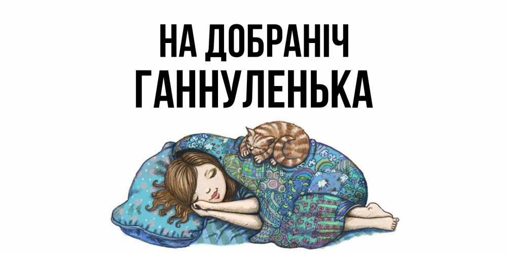 Открытка на каждый день з підписом, Ганнуленька На добраніч пожелания сладких снов для подруги Прикольна листівка з побажанням онлайн скачати безкоштовно 