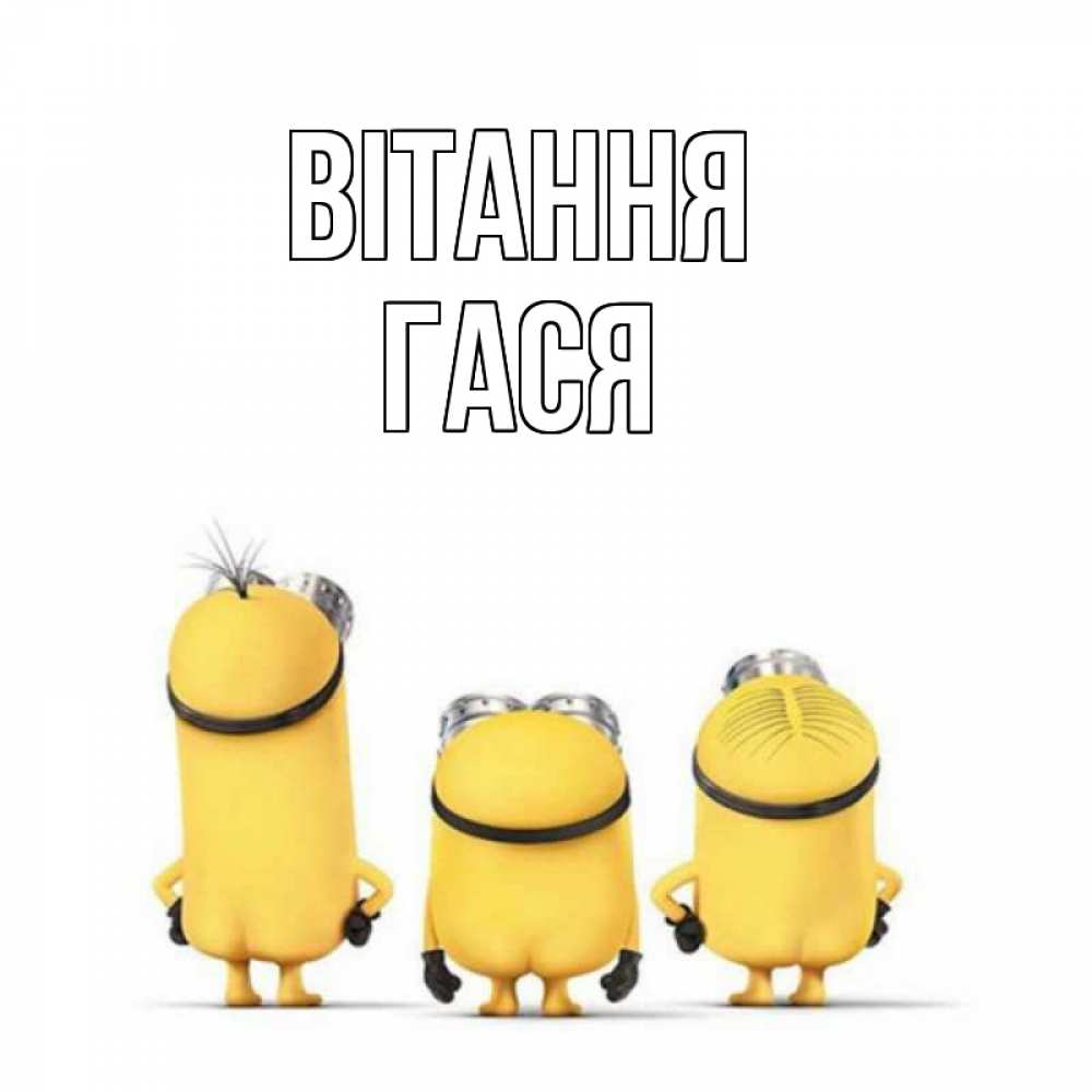 Открытка на каждый день з підписом, Гася Вітання приветики Прикольна листівка з побажанням онлайн скачати безкоштовно 