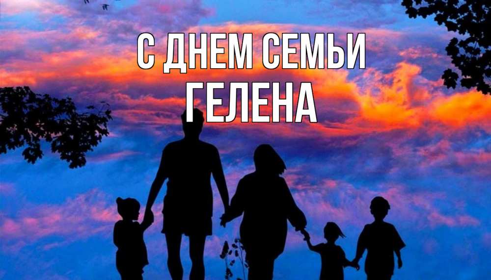 Открытка на каждый день з підписом, Гелена С днем семьи семья Прикольна листівка з побажанням онлайн скачати безкоштовно 