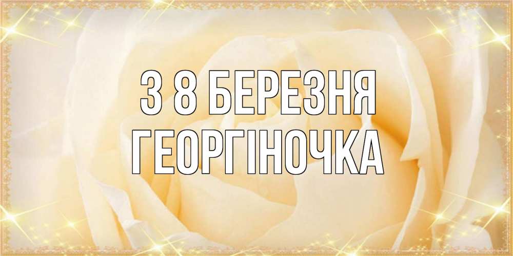 Открытка на каждый день з підписом, Георгіночка З 8 БЕРЕЗНЯ с международным женским днем поздравления для женщины Прикольна листівка з побажанням онлайн скачати безкоштовно 