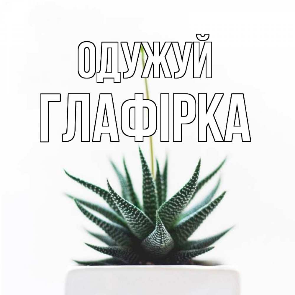Открытка на каждый день з підписом, Глафірка Одужуй короче это непонятная колючка Прикольна листівка з побажанням онлайн скачати безкоштовно 