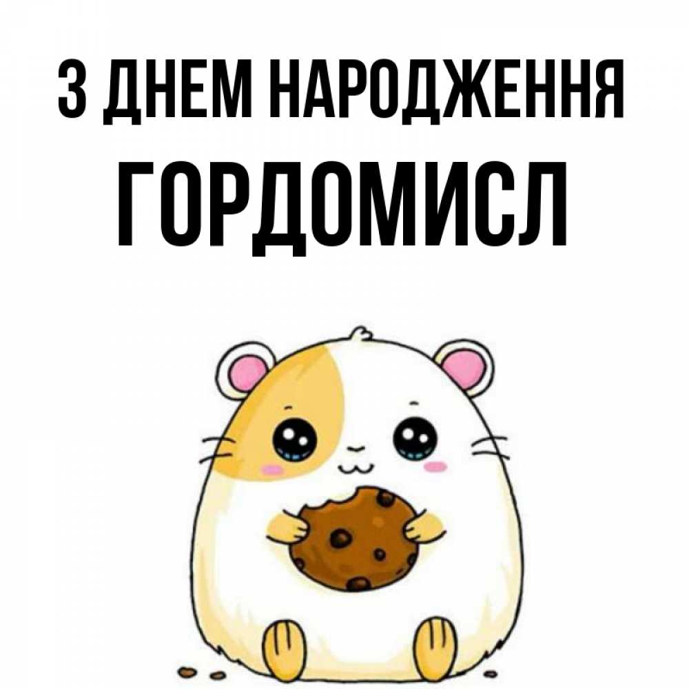 Открытка на каждый день з підписом, Гордомисл З Днем народження с днюхой Прикольна листівка з побажанням онлайн скачати безкоштовно 