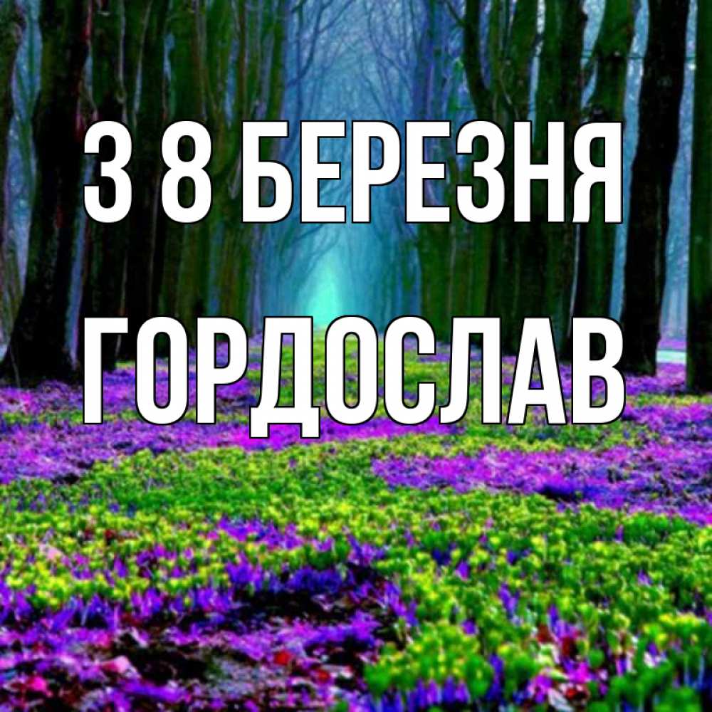 Открытка на каждый день з підписом, Гордослав З 8 БЕРЕЗНЯ фиолетовые цветы в лесу 1 Прикольна листівка з побажанням онлайн скачати безкоштовно 
