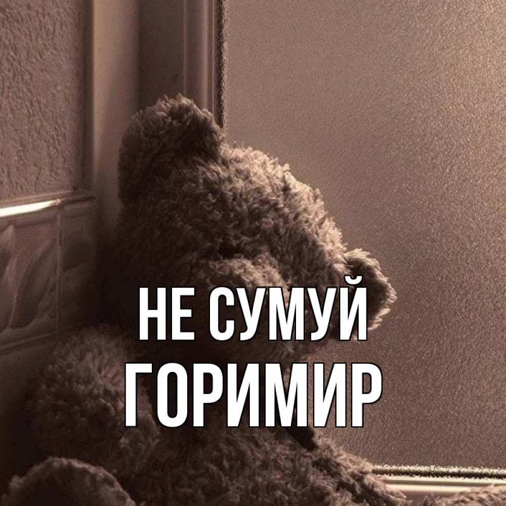 Открытка на каждый день з підписом, Горимир Не сумуй стекол рефленое Прикольна листівка з побажанням онлайн скачати безкоштовно 