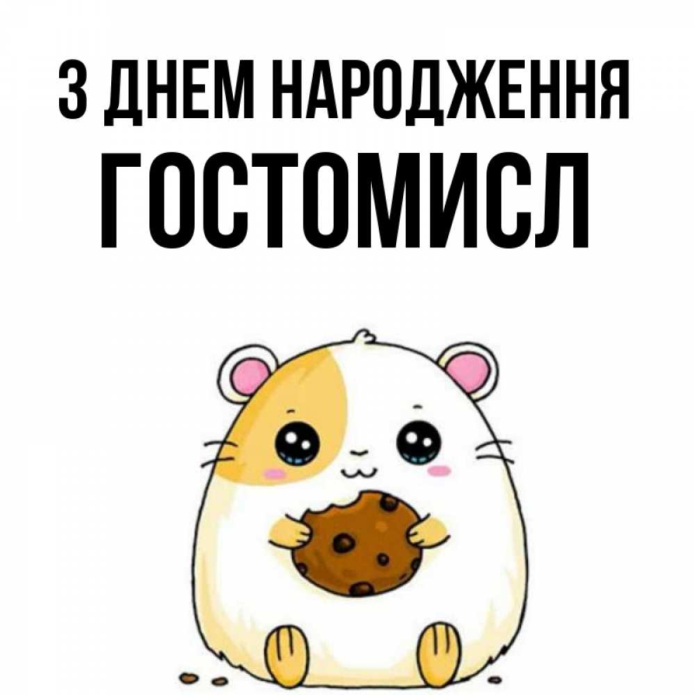 Открытка на каждый день з підписом, Гостомисл З Днем народження с днюхой Прикольна листівка з побажанням онлайн скачати безкоштовно 