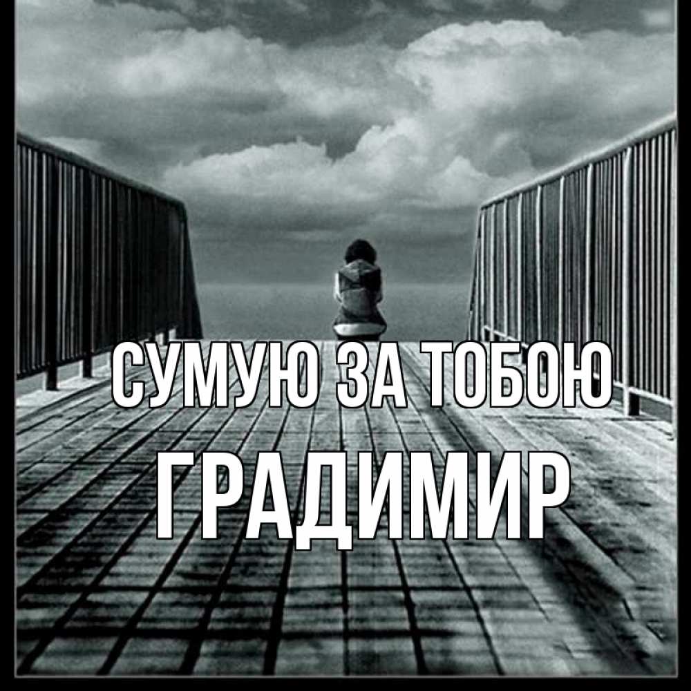 Открытка на каждый день з підписом, Градимир Сумую за тобою грусть 2 Прикольна листівка з побажанням онлайн скачати безкоштовно 