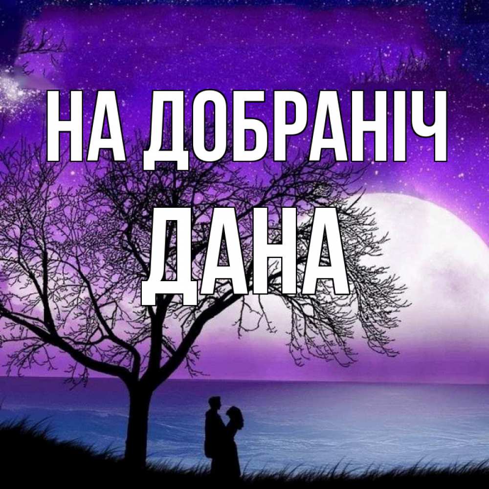 Открытка на каждый день з підписом, Дана На добраніч огромная луна и парочка Прикольна листівка з побажанням онлайн скачати безкоштовно 