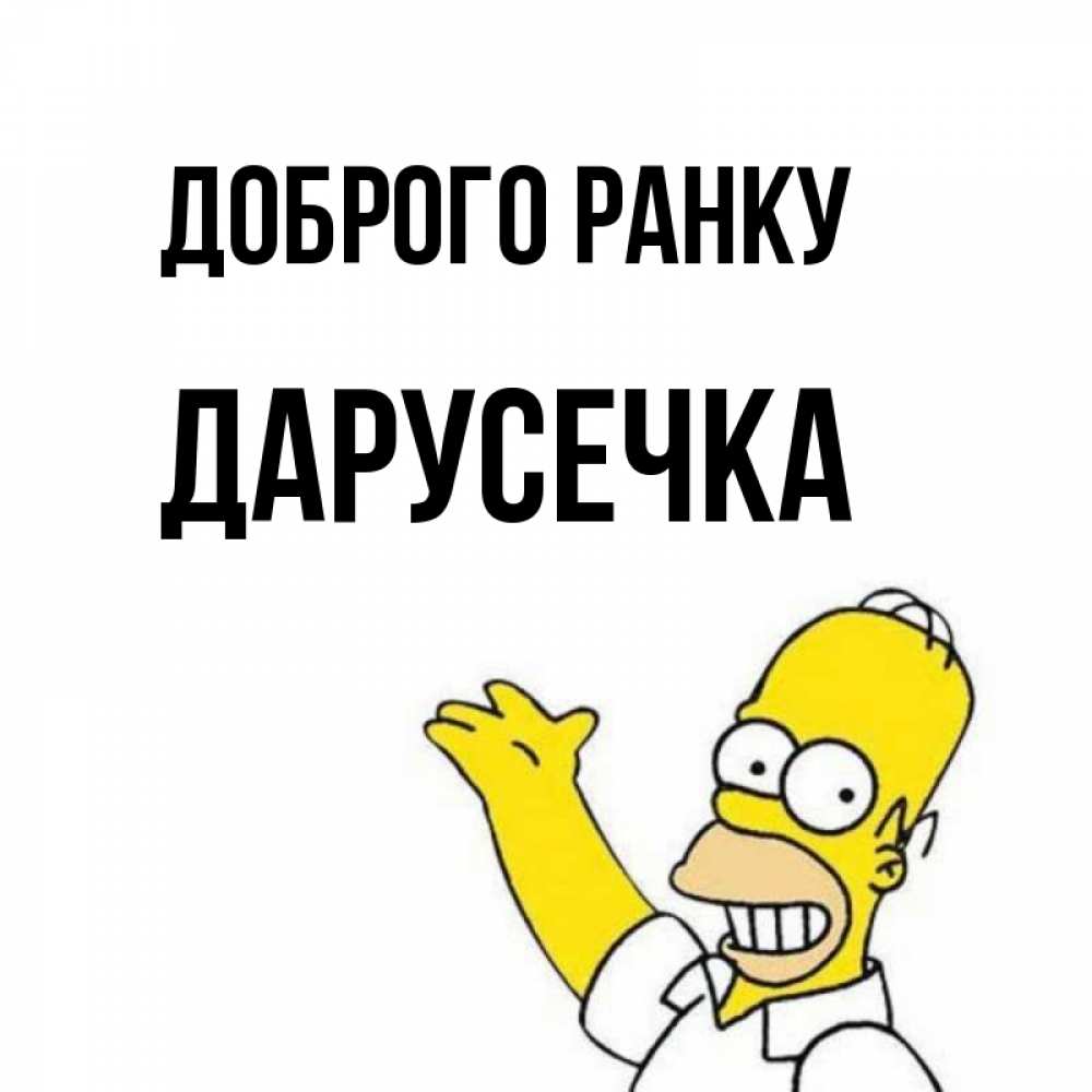 Открытка на каждый день з підписом, Дарусечка Доброго ранку открытки с пожеланиями Прикольна листівка з побажанням онлайн скачати безкоштовно 