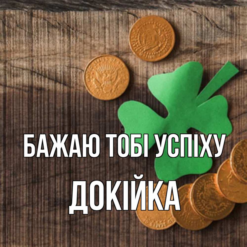 Открытка на каждый день з підписом, Докійка Бажаю тобі успіху на удачу сегодня Прикольна листівка з побажанням онлайн скачати безкоштовно 