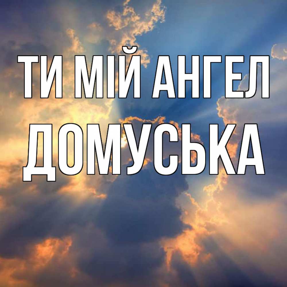 Открытка на каждый день з підписом, Домуська Ти мій ангел ангельский свет сквозь облака Прикольна листівка з побажанням онлайн скачати безкоштовно 