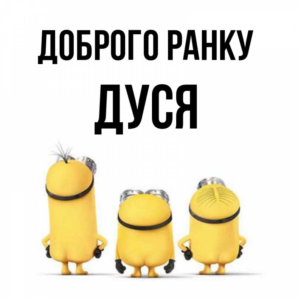 Открытка на каждый день з підписом, Дуся Доброго ранку подписать открытку онлайн бесплатно Прикольна листівка з побажанням онлайн скачати безкоштовно 