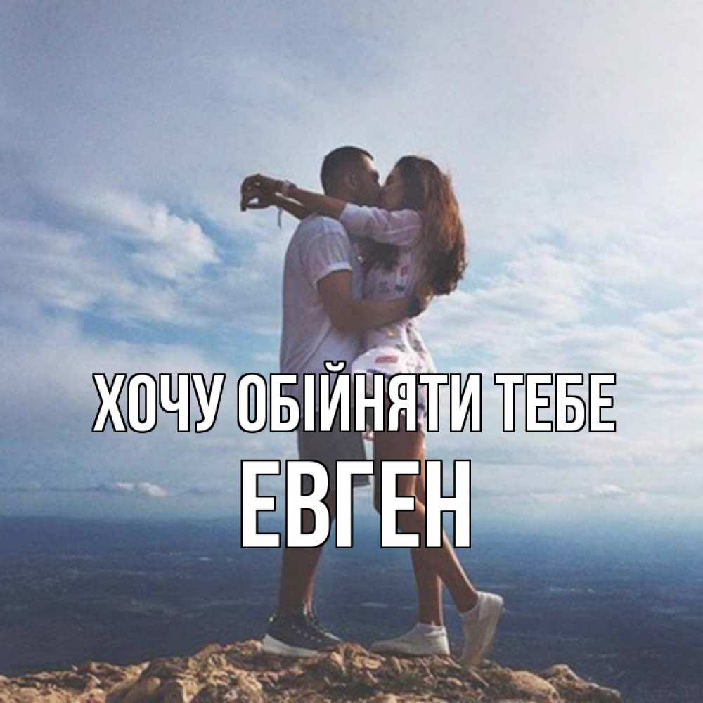 Открытка на каждый день з підписом, Евген Хочу обійняти тебе Морской пейзаж Прикольна листівка з побажанням онлайн скачати безкоштовно 